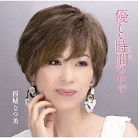 西城なつ美「 優しい時間の中で」