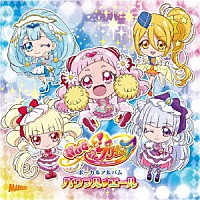 キュアエール（ＣＶ．引坂理絵）ほか「 ＨＵＧっと！プリキュア　ボーカルアルバム　パワフル□エール」