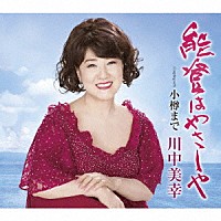 川中美幸「 能登はやさしや　Ｃｏｕｐｌｉｎｇ　ｗｉｔｈ　小樽まで」