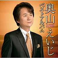 奥山えいじ「 奥山えいじ　ベストアルバム」