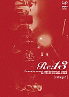 ｃａｌｉ≠ｇａｒｉ「 Ｒｅ：１３　－Ｔｈｅ　ｗｏｒｓｔ　ｆｏｅ　ｙｏｕ　ｍｅｅｔ　ｗｏｕｌｄ　ｂｅ　ａｌｗａｙｓ　ｙｏｕ　ｙｏｕｒｓｅｌｆ－　２０１７．０９．２３　日比谷野外大音楽堂」