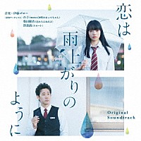 伊藤ゴロー「 恋は雨上がりのように　オリジナル・サウンドトラック」