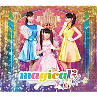 ｍａｇｉｃａｌ２「 愛について□／超ラッキー☆」