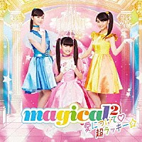 ｍａｇｉｃａｌ２「 愛について□／超ラッキー☆」