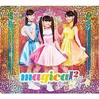 ｍａｇｉｃａｌ２「 愛について□／超ラッキー☆」