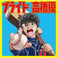 高橋優「 プライド」