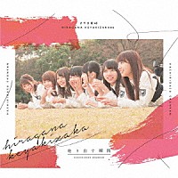 けやき坂４６「 走り出す瞬間」