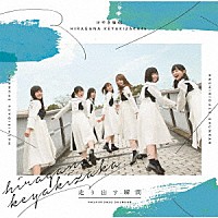 けやき坂４６「 走り出す瞬間」