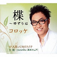 コロッケ「 楪～ゆずりは／人間って何だろう？」