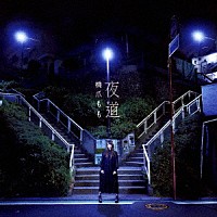 橋爪もも「 夜道」