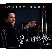 坂井一郎「 男の日記帳　Ｃ／Ｗ灯り」