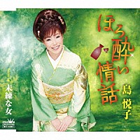 島悦子「 ほろ酔い情話」