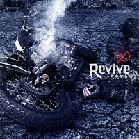 Ｄ「 Ｒｅｖｉｖｅ　～荒廃都市～」