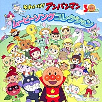 （アニメーション）「 それいけ！アンパンマン　ムービーソングコレクション」