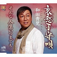 和田青児「 哀愁子守唄」