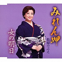 松原のぶえ「 みれん岬／女の明日」