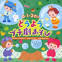 （キッズ）「 ０・１・２さい　どうようプチ劇あそび　大きなりんごの木の下で　虫のおんがくたい　いぬのおまわりさん」