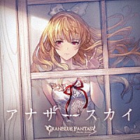 （ゲーム・ミュージック）「 アナザースカイ　～ＧＲＡＮＢＬＵＥ　ＦＡＮＴＡＳＹ～」