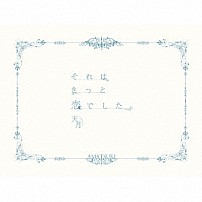 天月－あまつき－ 「それはきっと恋でした。」