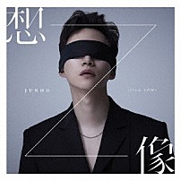 ＪＵＮＨＯ（Ｆｒｏｍ　２ＰＭ） 「想像」