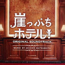 松本晃彦「崖っぷちホテル！　オリジナル・サウンドトラック」