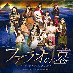 モーニング娘。’１８「演劇女子部　「ファラオの墓～蛇王・スネフェル」　オリジナルサウンドトラック」