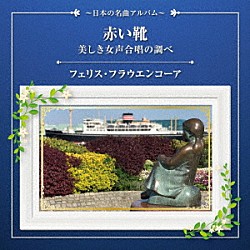 フェリス・フラウエンコーア「赤い靴・美しき女声合唱の調べ～日本の名曲アルバム～」