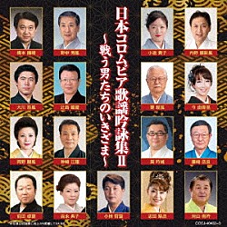 （伝統音楽） 内野順新風 今由香里 藤﨑岳良 向山侑吟 小池貴子 甕経風 巽吟城「日本コロムビア歌謡吟詠集Ⅱ　～戦う男たちのいきざま～」