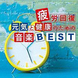 神山純一「疲労回復　元気と健康のための音楽ＢＥＳＴ」