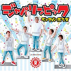 ジャアバーボンズ「ジャパリンピック～夏～」