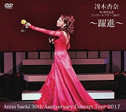 冴木杏奈「冴木杏奈３０周年記念コンサートツアー２０１７　～躍進～　Ａｎｎａ　Ｓａｅｋｉ　３０ｔｈ　Ａｎｎｉｖｅｒｓａｒｙ　Ｃｏｎｃｅｒｔ　Ｔｏｕｒ　２０１７」