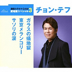 チョン・テフ「ガラスの蟻地獄／東京メランコリー／サソリの涙」