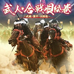 （Ｖ．Ａ．） 美空ひばり 都はるみ 舟木一夫 村田英雄 島倉千代子 森繁久彌 橋本征憲「武人・合戦唄絵巻～武蔵・源平・田原坂～」