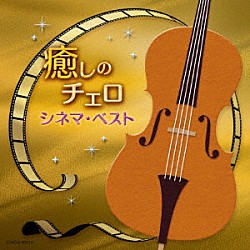 林はるか　林そよか「癒しのチェロ～シネマ・ベスト」