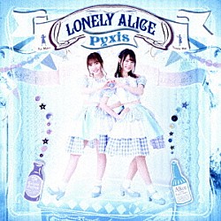 Ｐｙｘｉｓ「ＬＯＮＥＬＹ　ＡＬＩＣＥ」