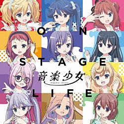 音楽少女「ＯＮ　ＳＴＡＧＥ　ＬＩＦＥ」