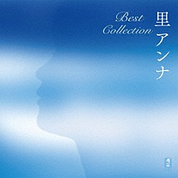 里アンナ「里アンナ　Ｂｅｓｔ　Ｃｏｌｌｅｃｔｉｏｎ」