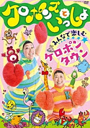 （キッズ） ケロポンズ 小島よしお すかんぽ Ｑ－ＴＡＲＯ 福田りゅうぞう ヤング・フレッシュ ことのみ児童合唱団「ケロポンズといっしょ　みんなで楽しむ　ケロポンタウン」