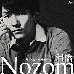 Ｎｏｚｏｍ「泪橋」