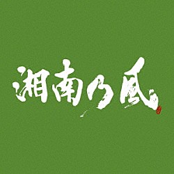 湘南乃風「湘南乃風　～一五一会～」