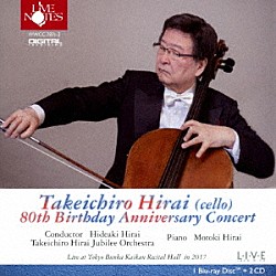 平井丈一朗 平井秀明 平井元喜 平井丈一朗ジュビリー・オーケストラ「傘寿記念　平井丈一朗　チェロ演奏会」