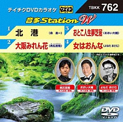 （カラオケ） 森進一 男石宣隆 おおい大輔 よねだおさむ「音多Ｓｔａｔｉｏｎ　Ｗ」