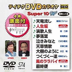 （カラオケ） 福田こうへい 三門忠司 冠二郎 秋岡秀治 こおり健太 天草二郎 大江裕「テイチクＤＶＤカラオケ　スーパー１０　Ｗ」