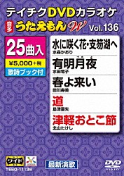 （カラオケ） 水森かおり 水田竜子 田川寿美 島津亜矢 北山たけし 大月みやこ 吉幾三「ＤＶＤカラオケ　うたえもん　Ｗ」