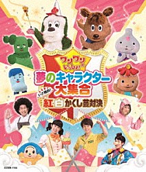 （キッズ） シュッシュ、ポッポ、なお、せいや、けっさくくん、オフロスキー、サボさん、コッシー　ワンワン、ジャンジャン ワンワン、ジャンジャン　シュッシュ、ポッポ、なお、せいや せいや、シュッシュ なお、ポッポ かぞえてんぐ ゆきちゃん、ワンワン、うーたん ワンワン「ワンワンといっしょ！　夢のキャラクター大集合　いざ勝負！紅白かくし芸対決」