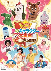 （キッズ） シュッシュ、ポッポ、なお、せいや、けっさくくん、オフロスキー、サボさん、コッシー　ワンワン、ジャンジャン ワンワン、ジャンジャン　シュッシュ、ポッポ、なお、せいや せいや、シュッシュ なお、ポッポ かぞえてんぐ ゆきちゃん、ワンワン、うーたん ワンワン「ワンワンといっしょ！　夢のキャラクター大集合　いざ勝負！紅白かくし芸対決」