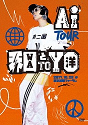 ＡＩ「ＡＩ　ＴＯＵＲ　和と洋」