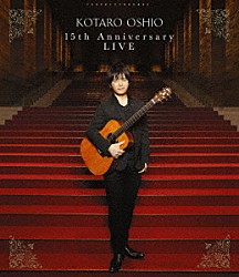 押尾コータロー「１５ｔｈ　Ａｎｎｉｖｅｒｓａｒｙ　ＬＩＶＥ」