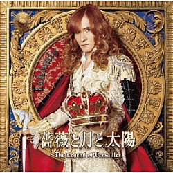 Ｔａｋａｍｉｙ「薔薇と月と太陽～Ｔｈｅ　Ｌｅｇｅｎｄ　ｏｆ　Ｖｅｒｓａｉｌｌｅｓ」