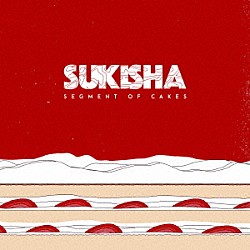 ＳＵＫＩＳＨＡ「ＳＥＧＭＥＮＴ　ＯＦ　ＣＡＫＥＳ」